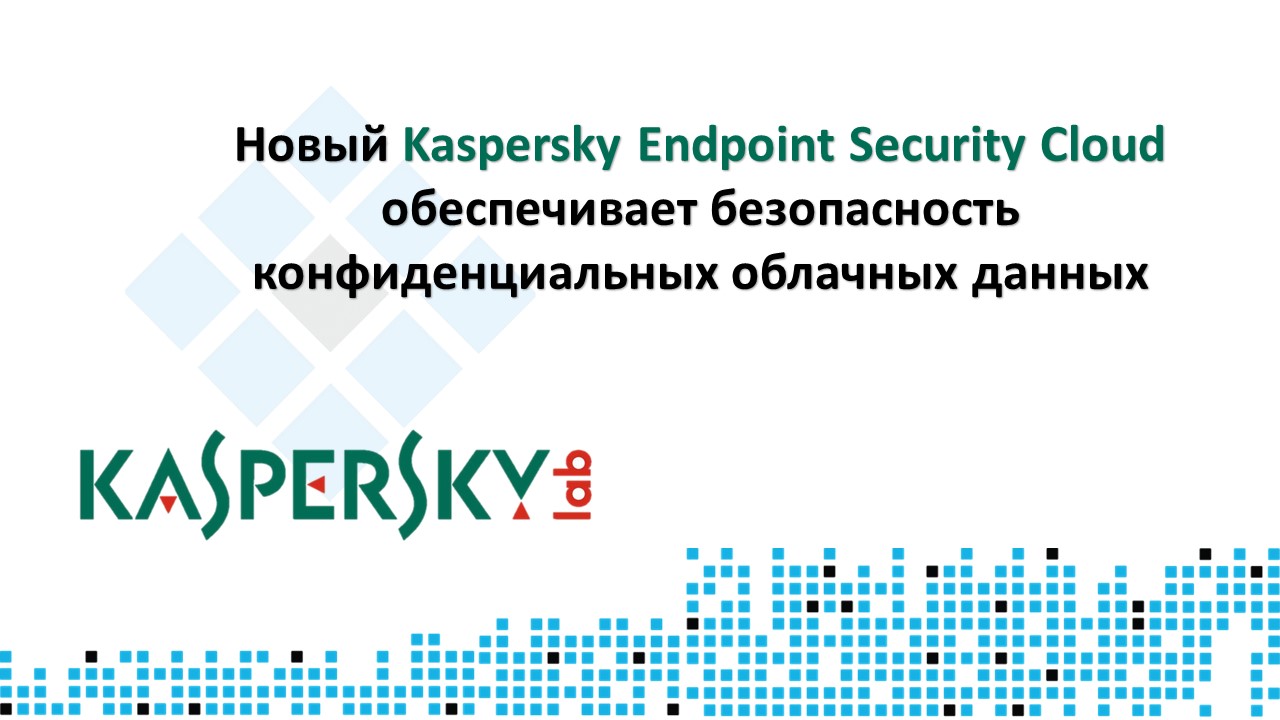 Новый Kaspersky Endpoint Security Cloud обеспечивает безопасность конфиденциальных облачных данных