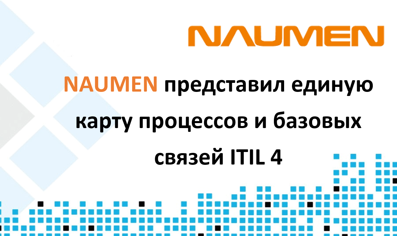 NAUMEN представил единую карту процессов и базовых связей ITIL 4