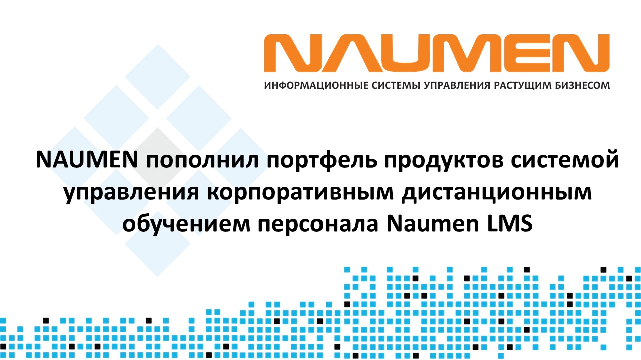 NAUMEN пополнил портфель продуктов системой управления корпоративным дистанционным обучением персонала