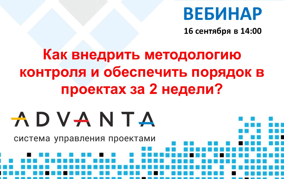 Компания КвадроСофт приглашает принять участие в бесплатном вебинаре ADVANTA «Как внедрить методологию контроля и обеспечить порядок в проектах за 2 недели?»