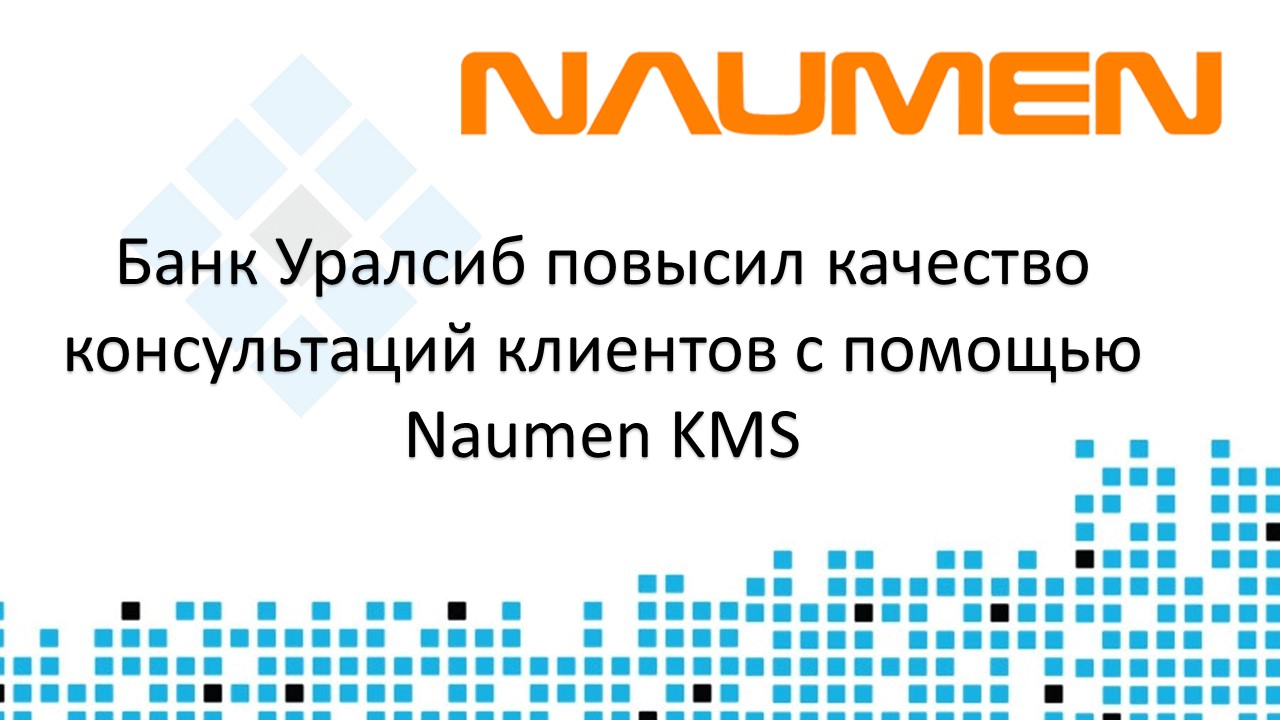 Банк Уралсиб повысил качество консультаций клиентов с помощью Naumen KMS