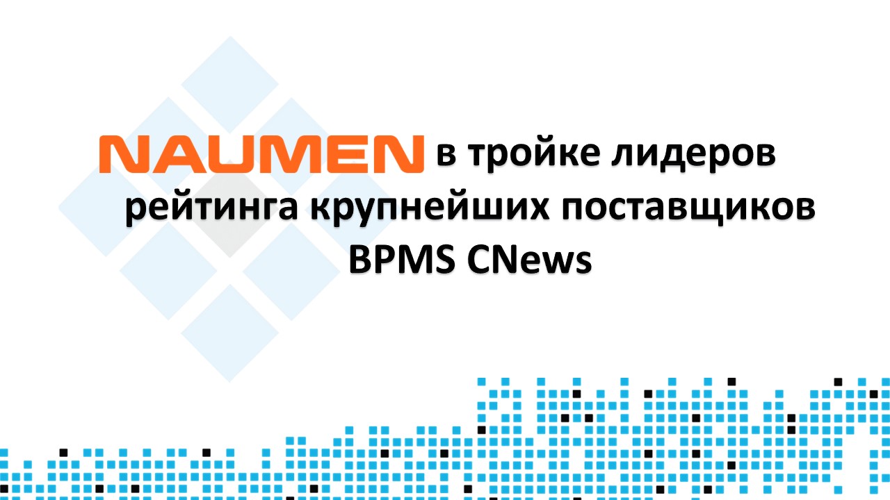 NAUMEN в тройке лидеров рейтинга крупнейших поставщиков BPMS CNews