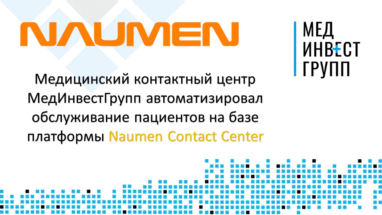 Медицинский контактный центр МедИнвестГрупп автоматизировал обслуживание пациентов на базе платформы Naumen Contact Center