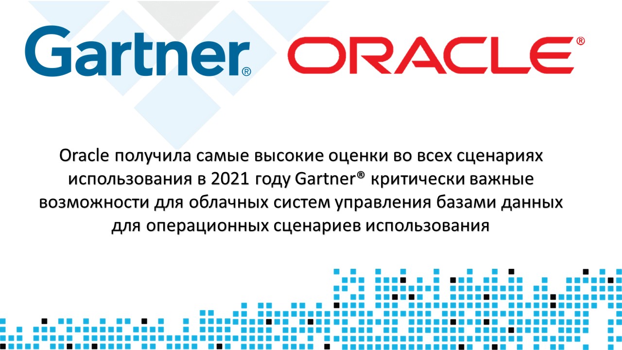 Gartner признает Oracle лидером в Магическом квадранте 2021 года для систем управления облачными базами данных