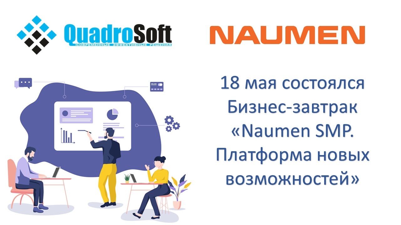 18 мая состоялся Бизнес-завтрак «Naumen SMP. Платформа новых возможностей»