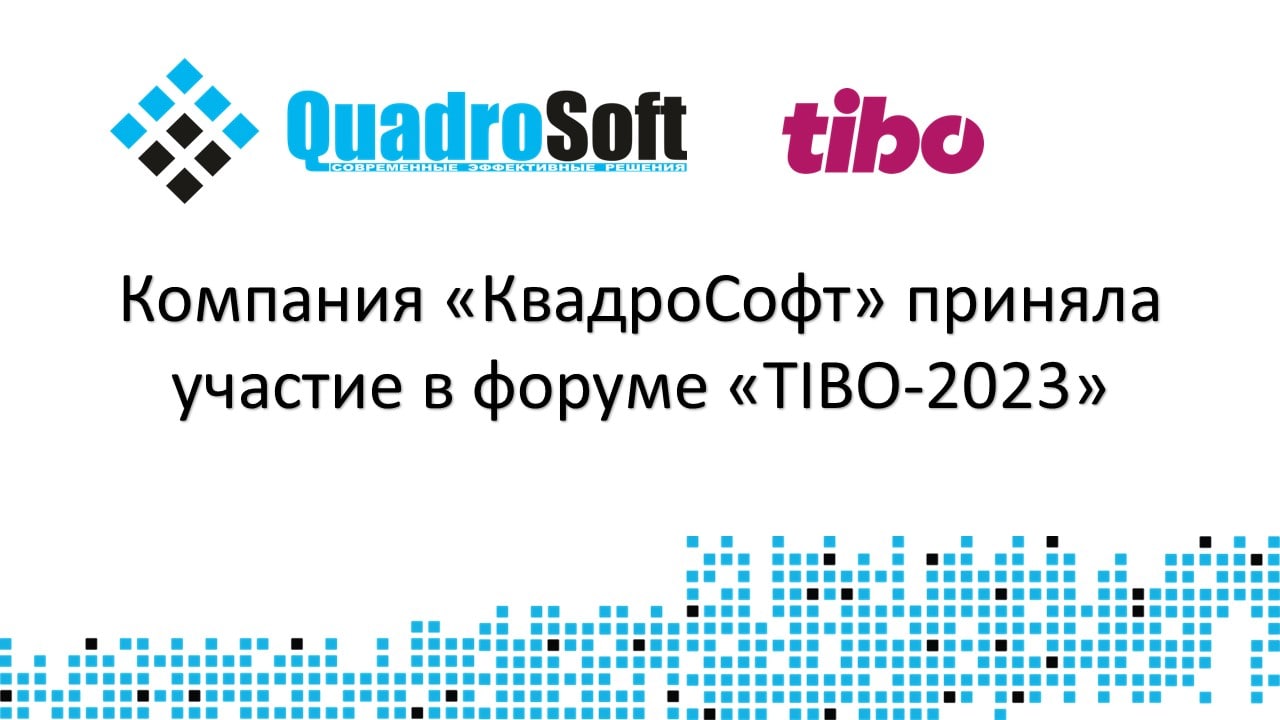 Компания «КвадроСофт» приняла участие в форуме «TIBO-2023»