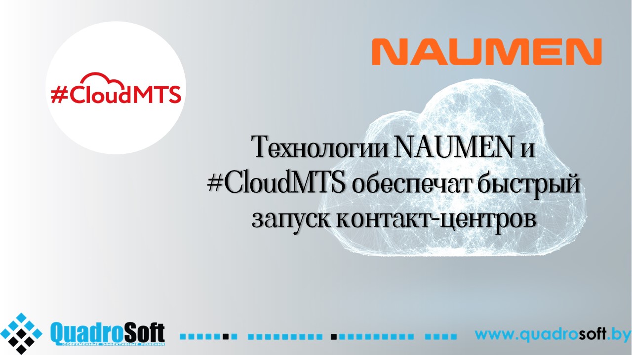 Технологии NAUMEN и #CloudMTS обеспечат быстрый запуск контакт-центров