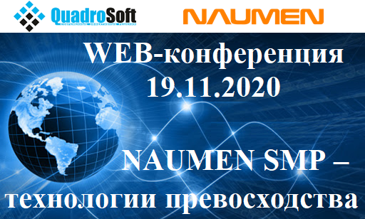 19 ноября состоится IX ежегодная конференция NAUMEN